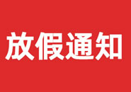 张家口市2023年双一参茸元旦假期物流通知